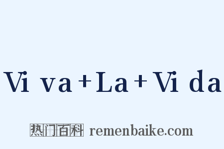 Viva La Vida是什么意思的图片